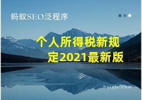 个人所得税新规定2021最新版