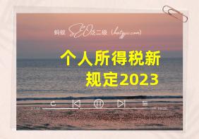 个人所得税新规定2023