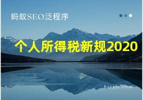 个人所得税新规2020