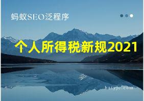 个人所得税新规2021