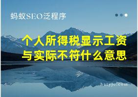 个人所得税显示工资与实际不符什么意思