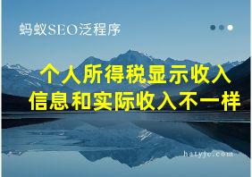 个人所得税显示收入信息和实际收入不一样