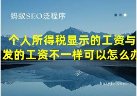 个人所得税显示的工资与发的工资不一样可以怎么办