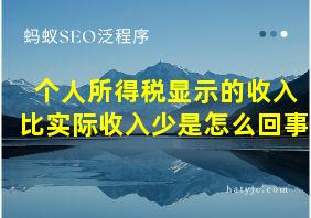 个人所得税显示的收入比实际收入少是怎么回事