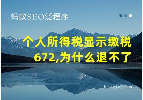 个人所得税显示缴税672,为什么退不了