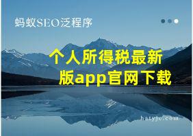 个人所得税最新版app官网下载