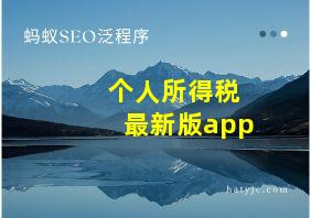 个人所得税最新版app