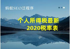 个人所得税最新2020税率表