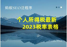 个人所得税最新2023税率表格