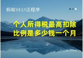 个人所得税最高扣除比例是多少钱一个月