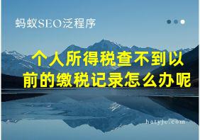 个人所得税查不到以前的缴税记录怎么办呢