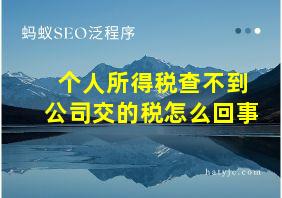 个人所得税查不到公司交的税怎么回事