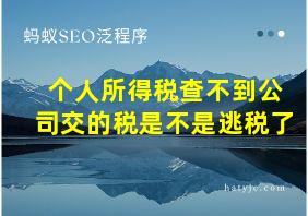 个人所得税查不到公司交的税是不是逃税了