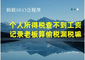 个人所得税查不到工资记录老板算偷税漏税嘛