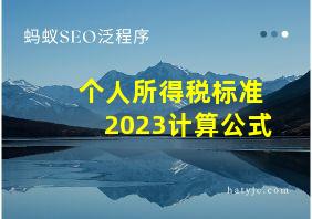 个人所得税标准2023计算公式