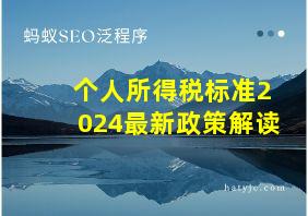 个人所得税标准2024最新政策解读