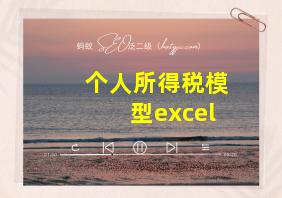 个人所得税模型excel