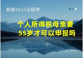 个人所得税母亲要55岁才可以申报吗