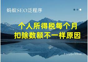 个人所得税每个月扣除数额不一样原因