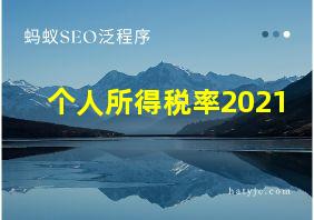 个人所得税率2021