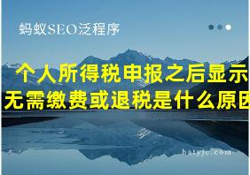 个人所得税申报之后显示无需缴费或退税是什么原因