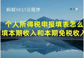 个人所得税申报填表怎么填本期收入和本期免税收入