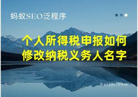 个人所得税申报如何修改纳税义务人名字