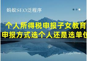 个人所得税申报子女教育申报方式选个人还是选单位