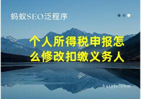 个人所得税申报怎么修改扣缴义务人