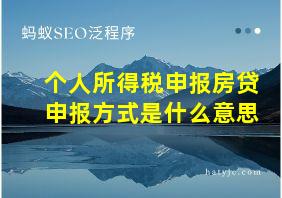 个人所得税申报房贷申报方式是什么意思