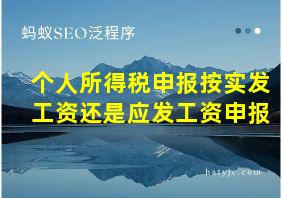 个人所得税申报按实发工资还是应发工资申报