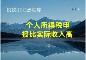 个人所得税申报比实际收入高