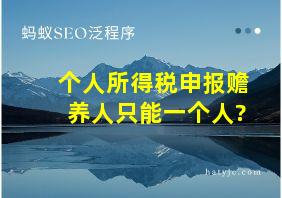 个人所得税申报赡养人只能一个人?