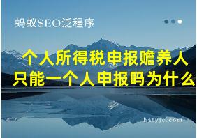 个人所得税申报赡养人只能一个人申报吗为什么