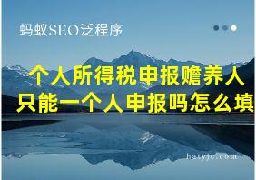 个人所得税申报赡养人只能一个人申报吗怎么填