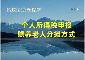 个人所得税申报赡养老人分摊方式