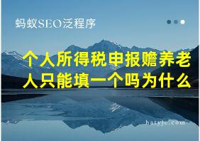 个人所得税申报赡养老人只能填一个吗为什么