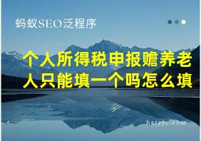 个人所得税申报赡养老人只能填一个吗怎么填