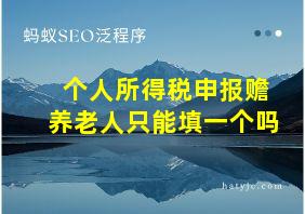 个人所得税申报赡养老人只能填一个吗