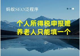 个人所得税申报赡养老人只能填一个