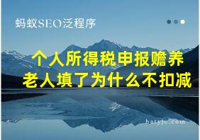 个人所得税申报赡养老人填了为什么不扣减