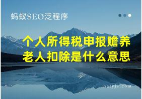 个人所得税申报赡养老人扣除是什么意思