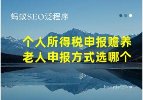 个人所得税申报赡养老人申报方式选哪个