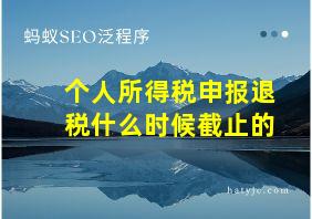 个人所得税申报退税什么时候截止的