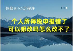 个人所得税申报错了可以修改吗怎么改不了