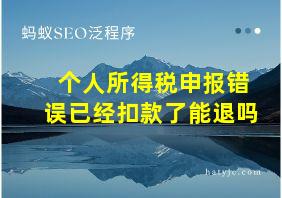 个人所得税申报错误已经扣款了能退吗