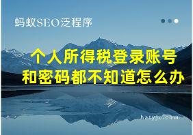 个人所得税登录账号和密码都不知道怎么办