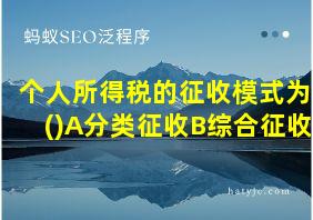 个人所得税的征收模式为()A分类征收B综合征收