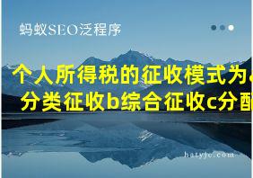 个人所得税的征收模式为a分类征收b综合征收c分配