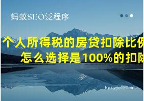 个人所得税的房贷扣除比例怎么选择是100%的扣除